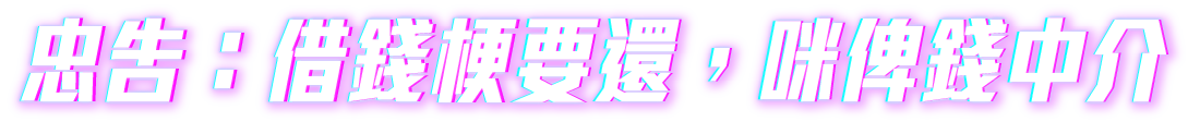 忠告：借錢梗要還，咪俾錢中介